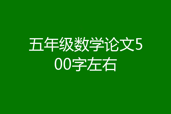 五年级数学论文500字左右