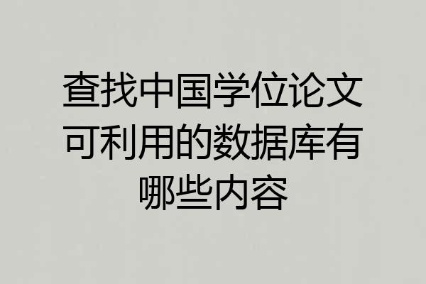 查找中国学位论文可利用的数据库有哪些内容
