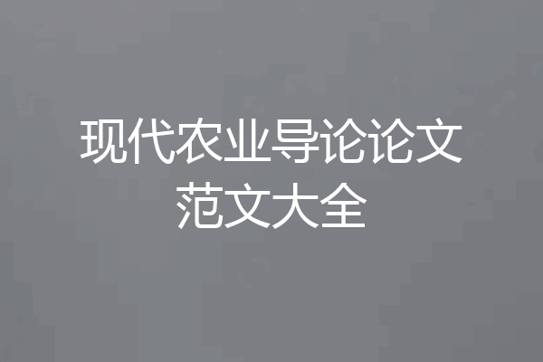 现代农业导论论文范文大全