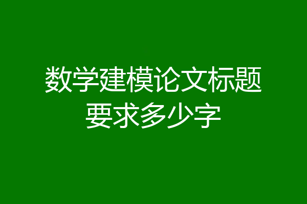数学建模论文标题要求多少字