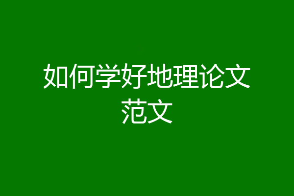 如何学好地理论文范文