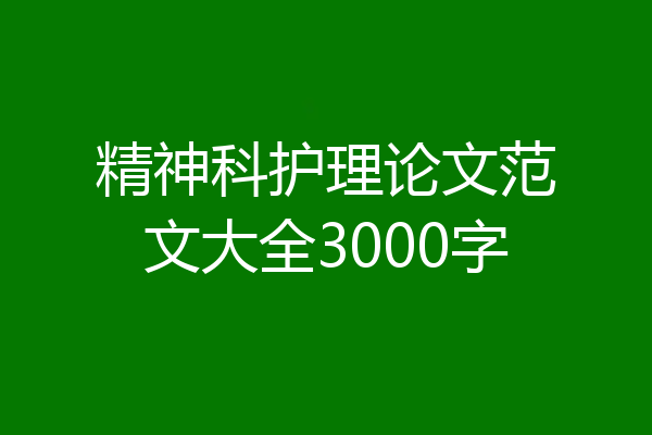 精神科护理论文范文大全3000字