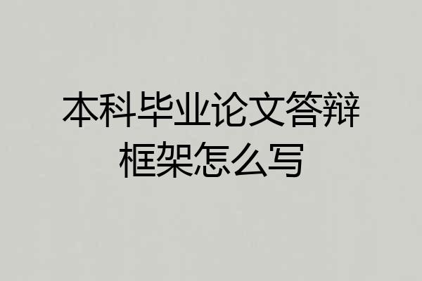 本科毕业论文答辩框架怎么写