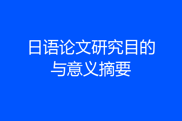 日语论文研究目的与意义摘要