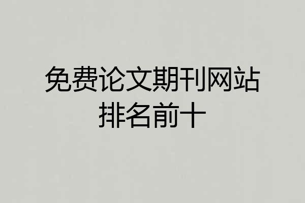 免费论文期刊网站排名前十