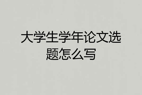 大学生学年论文选题怎么写