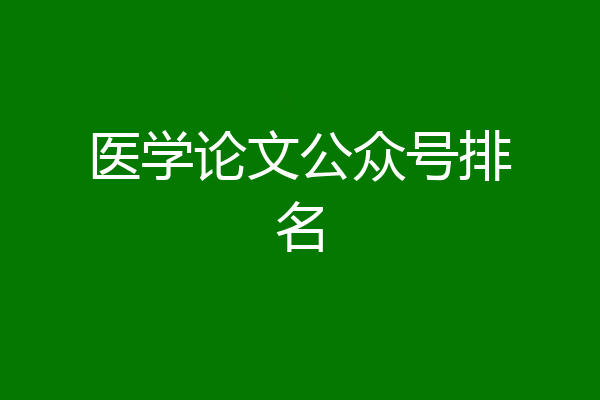 医学论文公众号排名