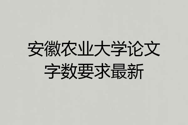 安徽农业大学论文字数要求最新
