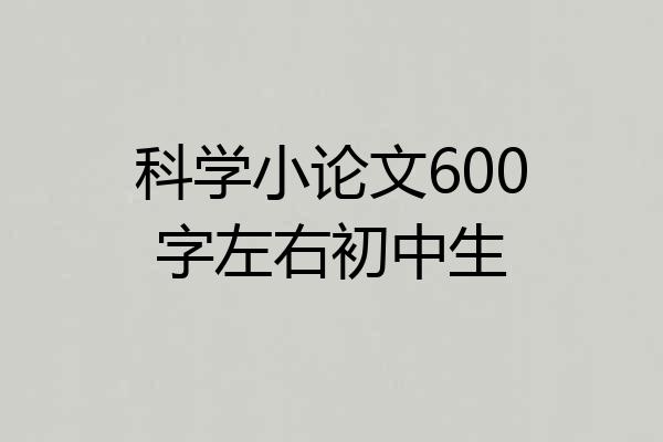 科学小论文600字左右初中生