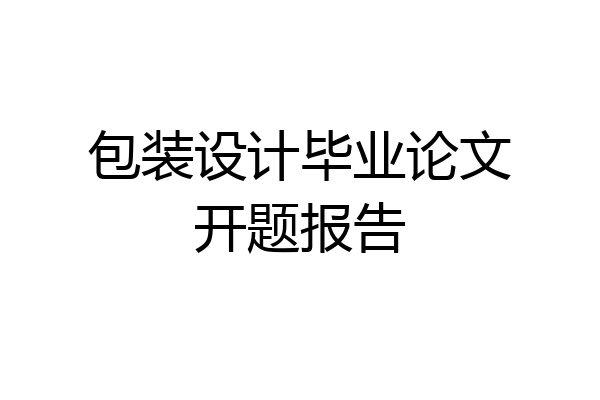 包装设计毕业论文开题报告