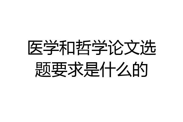 医学和哲学论文选题要求是什么的