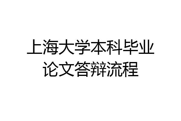上海大学本科毕业论文答辩流程