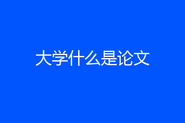 大学什么是论文