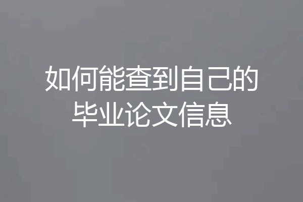 如何能查到自己的毕业论文信息