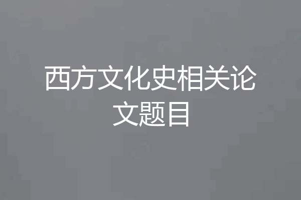 西方文化史相关论文题目