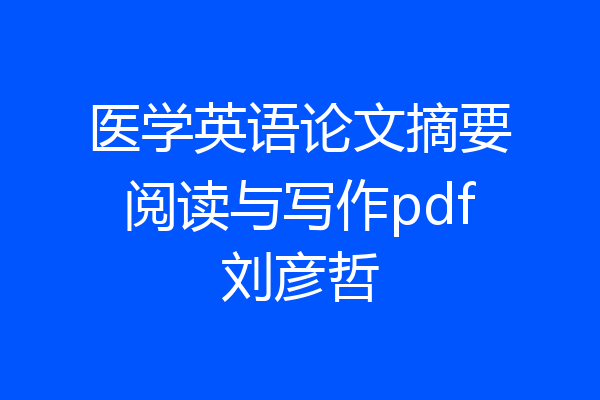 医学英语论文摘要阅读与写作pdf刘彦哲