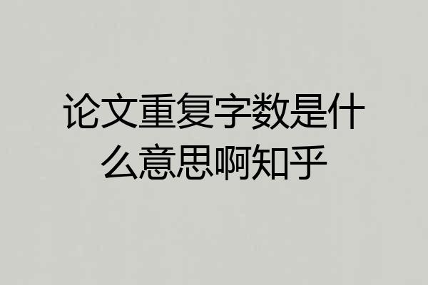 论文重复字数是什么意思啊知乎