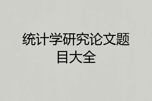 统计学研究论文题目大全