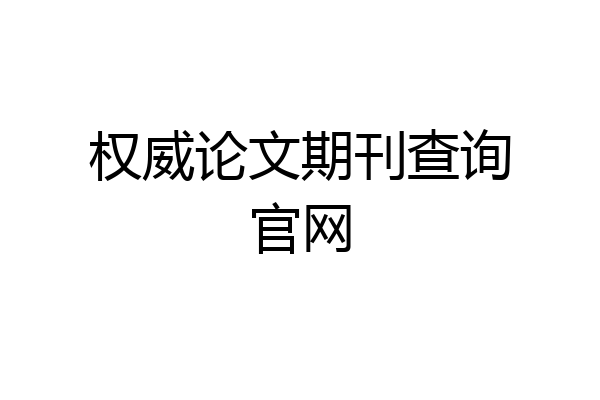 权威论文期刊查询官网