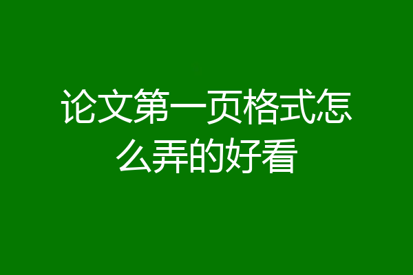 论文第一页格式怎么弄的好看