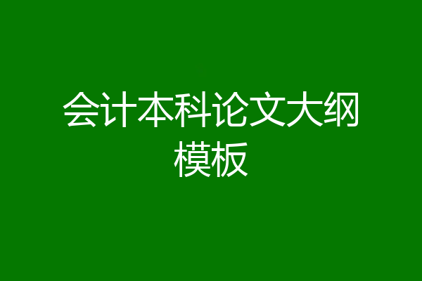 会计本科论文大纲模板