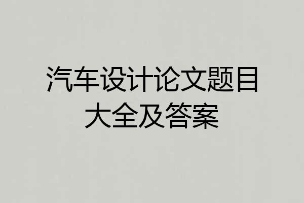 汽车设计论文题目大全及答案