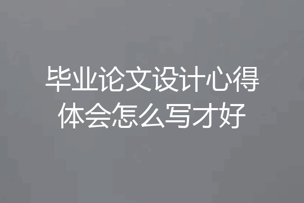 毕业论文设计心得体会怎么写才好