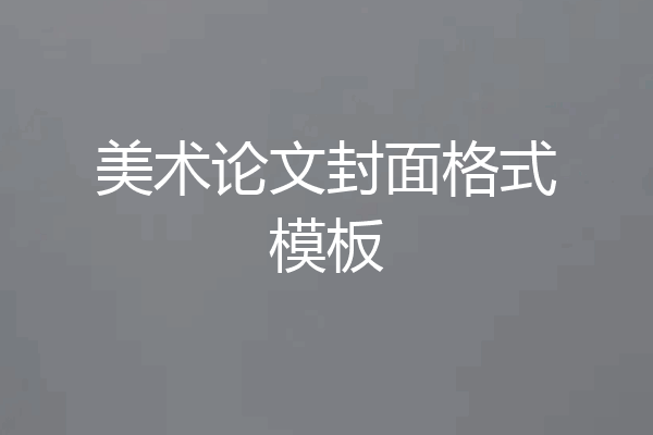 美术论文封面格式模板