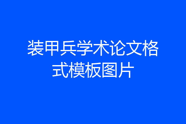 装甲兵学术论文格式模板图片