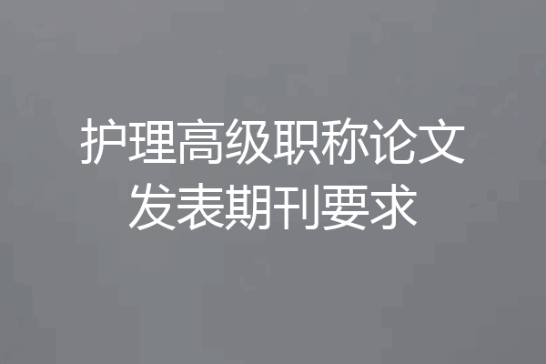 护理高级职称论文发表期刊要求