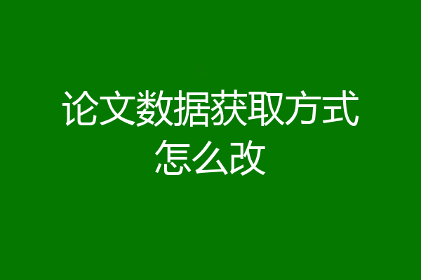 论文数据获取方式怎么改