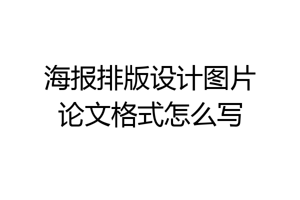 海报排版设计图片论文格式怎么写