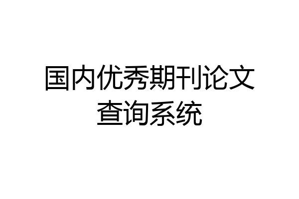 国内优秀期刊论文查询系统