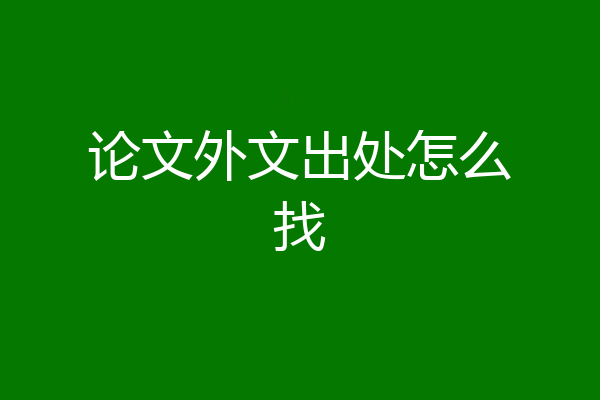 论文外文出处怎么找