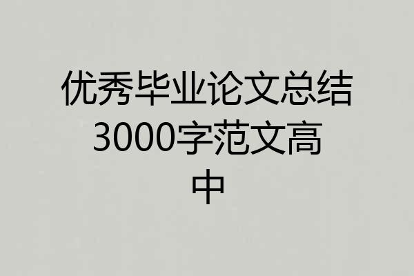 优秀毕业论文总结3000字范文高中
