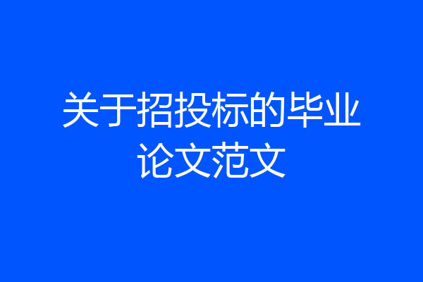 关于招投标的毕业论文范文