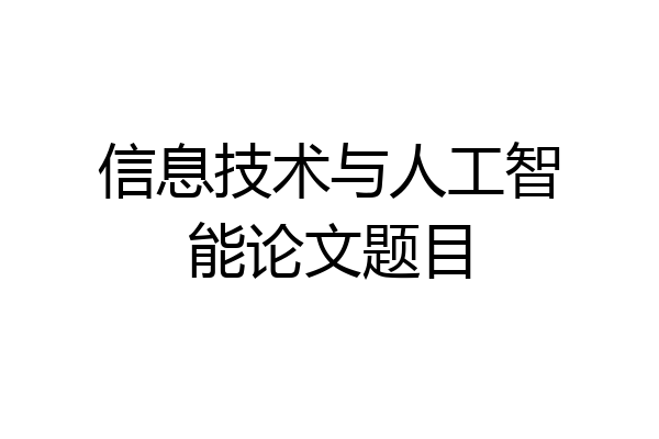 信息技术与人工智能论文题目