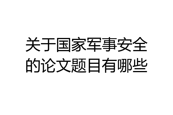 关于国家军事安全的论文题目有哪些
