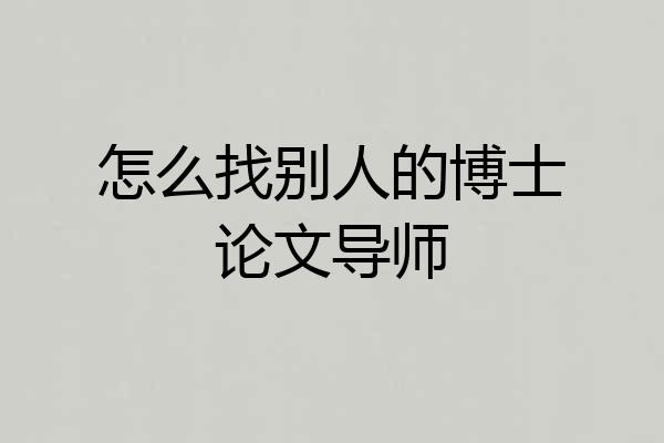 怎么找别人的博士论文导师