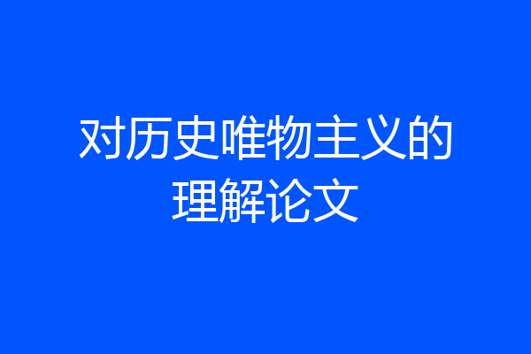 对历史唯物主义的理解论文