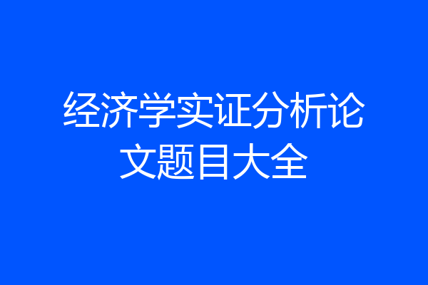 经济学实证分析论文题目大全