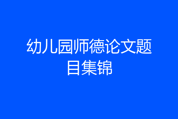 幼儿园师德论文题目集锦
