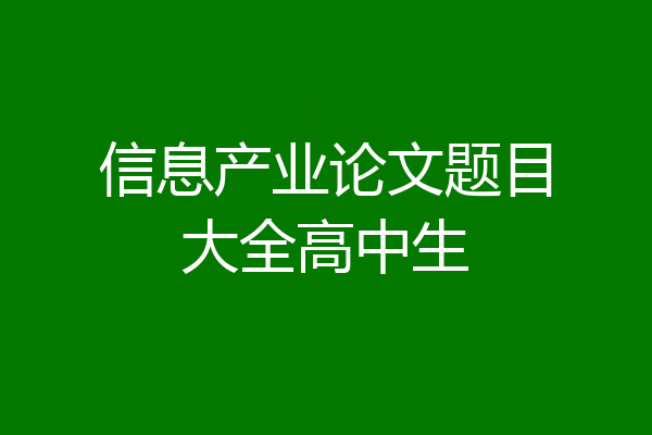 信息产业论文题目大全高中生