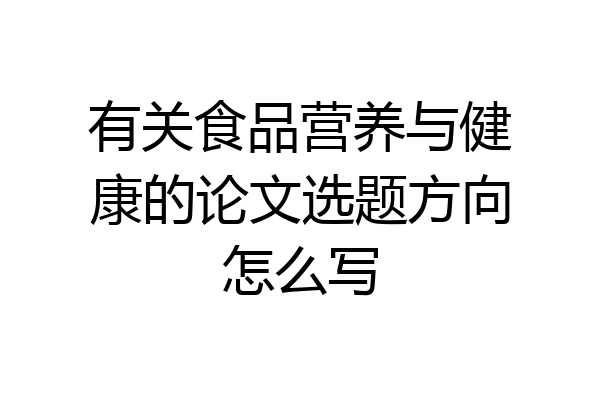 有关食品营养与健康的论文选题方向怎么写