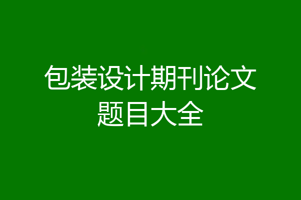 包装设计期刊论文题目大全