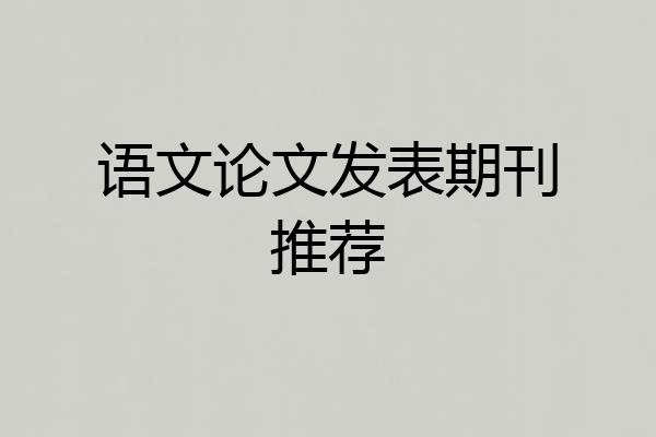语文论文发表期刊推荐