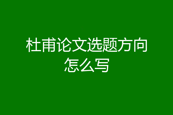 杜甫论文选题方向怎么写