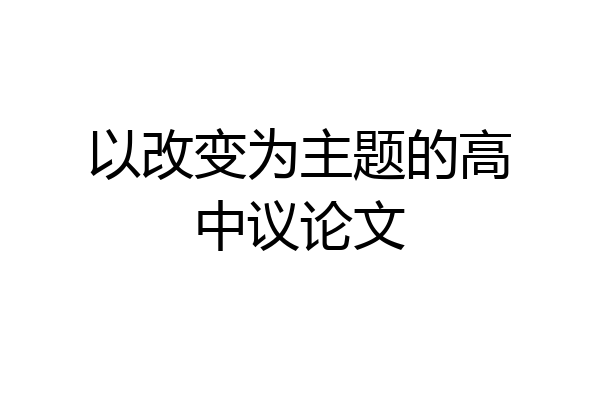以改变为主题的高中议论文