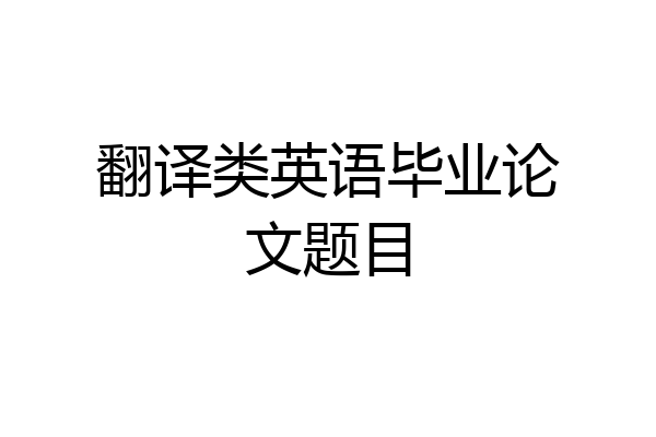 翻译类英语毕业论文题目