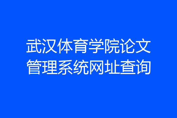 武汉体育学院论文管理系统网址查询